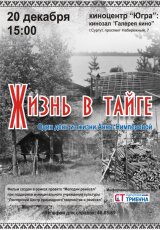 Жизнь в тайге