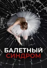 Балетный синдром