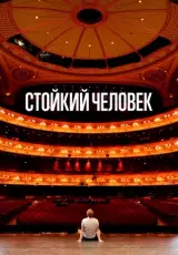 Стойкий человек