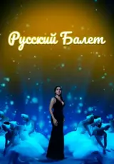 Русский балет