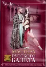 Мастера русского балета