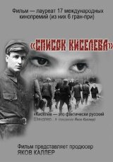 Список Киселева. Спасенные из ада