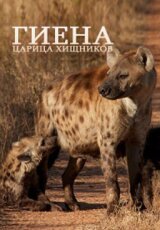 National Geographic: Гиена - царица хищников
