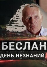 Беслан. День незнаний