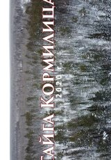 Тайга Кормилица 2О2О: Староверы Горченёвы