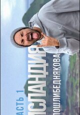 Исландия. Бедняков