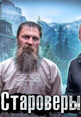 Как живут Русские Старообрядцы