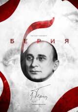 Лаврентий Берия - исторические хроники 1953