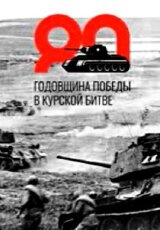 Курская битва 80 лет. Экскурсия по «Огненной Дуге»
