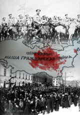 Обреченные. Наша Гражданская война. Корнилов - Троцкий