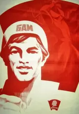 БАМ. Перезагрузка