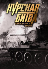 Курская битва. И плавилась броня