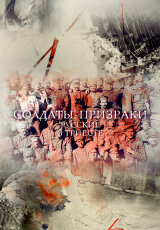 Солдаты-призраки. Русские в Триесте