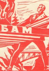 БАМ. Сделано в СССР