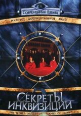 Секреты инквизиции