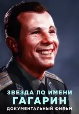 Звезда по имени Гагарин