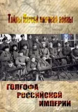 Тайны Первой мировой - Голгофа Российской империи