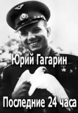 Юрий Гагарин. Последние 24 часа
