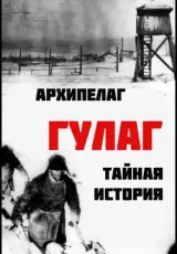 Архипелаг ГУЛАГ: Тайная история
