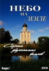 Небо на земле. Соловки. Остров спасения