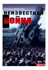 Первая мировая. Неизвестная война