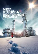 Мегастройка Восточной Сибири: Завод полимеров
