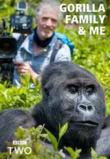 BBC. Семья горилл и я