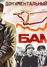 БАМ: от края до края