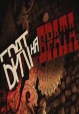 Брат на брата. Бонч-Бруевич - Корнилов