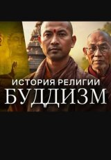 Буддизм. История религии