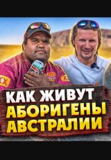 Аборигены - алкоголь, пособия, резервации