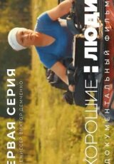 Хорошие люди