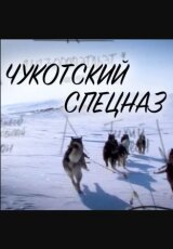 Чукотский спецназ