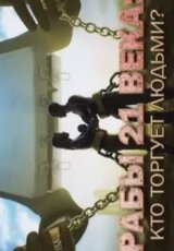 Рабы 21 века: кто торгует людьми?