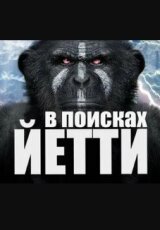 Тайна Снежного человека и немного о перевале Дятлова