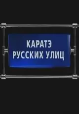 Секретные истории: Каратэ русских улиц