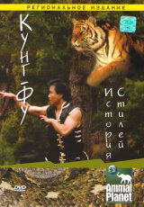 Кунг-Фу: История стилей. Discovery
