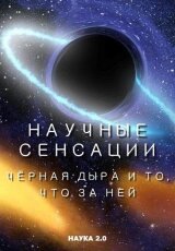 Научные сенсации. Черная дыра и то, что за ней