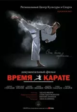 Время каратэ