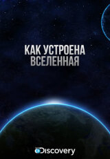 Как устроена Вселенная. Есть ли жизнь на Сатурне?