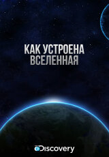 Как устроена вселенная? Тайна черных дыр. Discovery