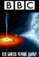 Кто боится больших чёрных дыр? BBC