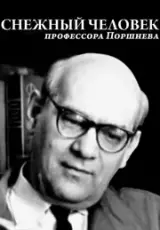 Снежный человек профессора Поршнева