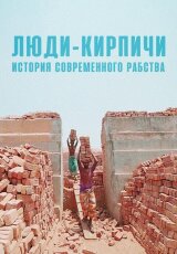 Люди-Кирпичи. История современного рабства