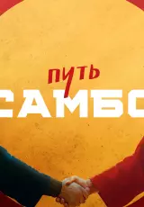 Путь самбо