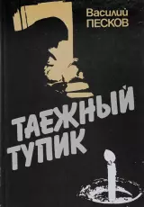 Лыковы. Таежный тупик