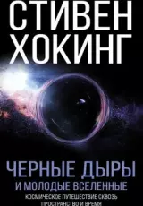 Стивен Хокинг - Черные дыры и молодые вселенные