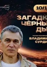 Владимир Сурдин - Загадка Черных Дыр