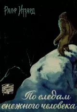 По следам йети: легенды о загадочном существе