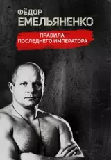 Фёдор Емельяненко. Правила Последнего Императора